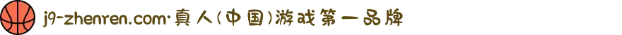 j9-zhenren.com·真人(中国)游戏第一品牌
